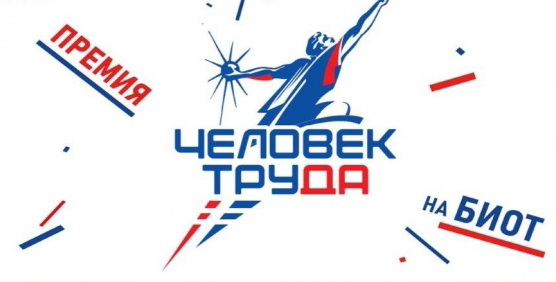 Всероссийским движением «Человек труда» и Всероссийской политической партией «ЕДИНАЯ РОССИЯ» в рамках реализации федерального партийного проекта «Выбирай своё» учреждена Национальная премия «Человек труда».