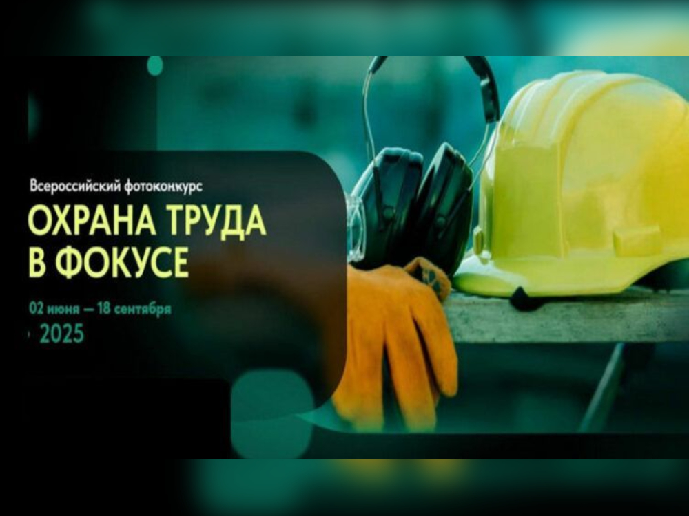 Внимание! Фотоконкурс «Охрана труда в фокусе».