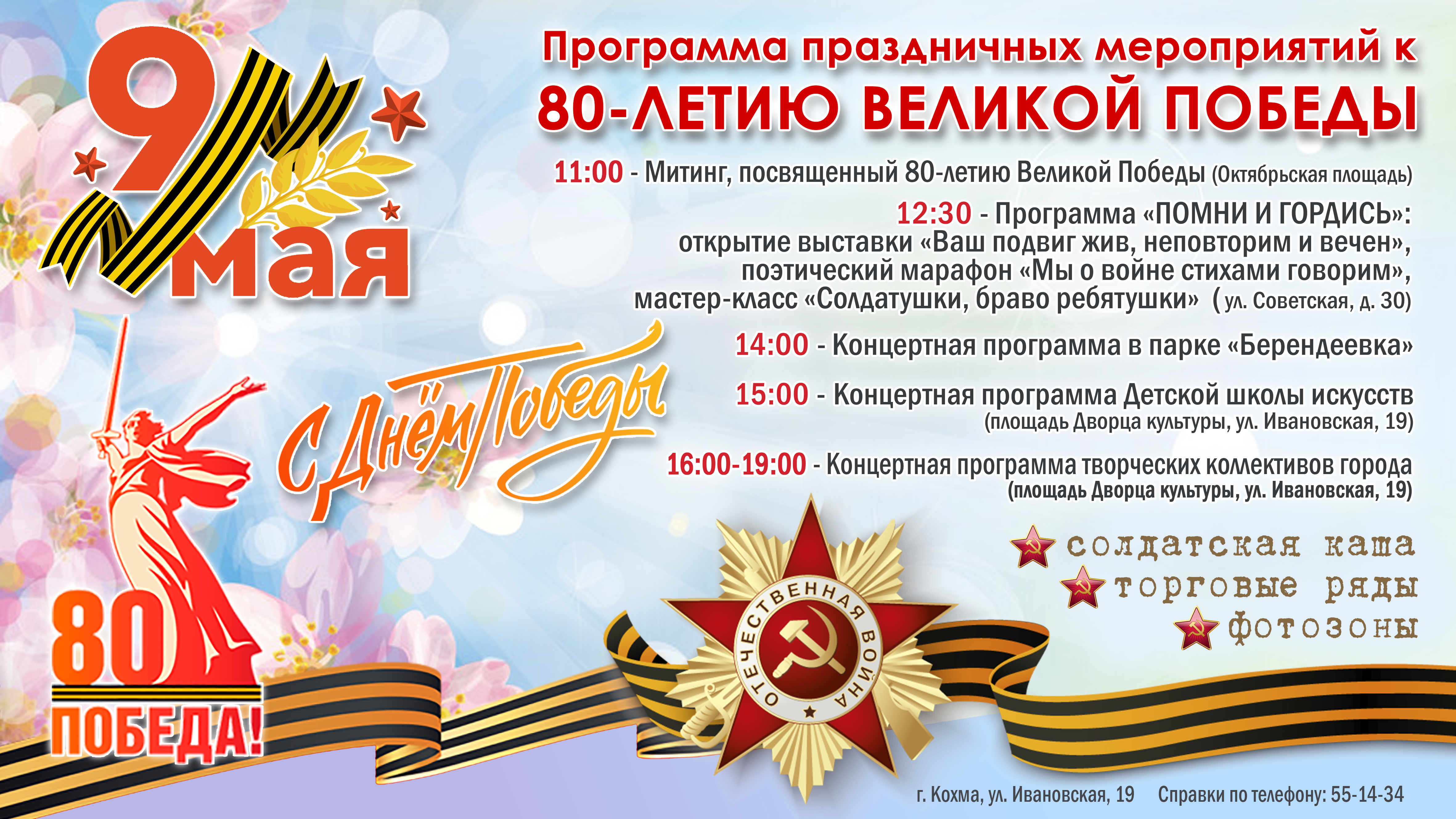 Программа праздничных мероприятий к 80-летию Великой Победы.