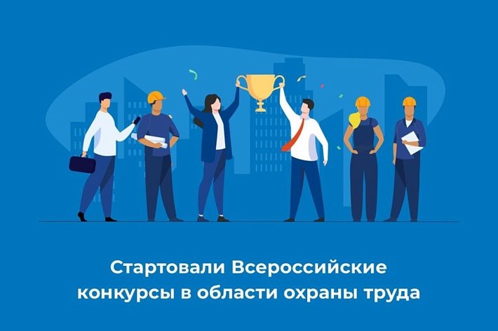 Минтруд объявляет старт всероссийских конкурсов в области охраны труда.