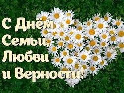 Поздравление с Днем любви, семьи и верности от имени Правительства Ивановской области и депутатов Ивановской областной Думы.