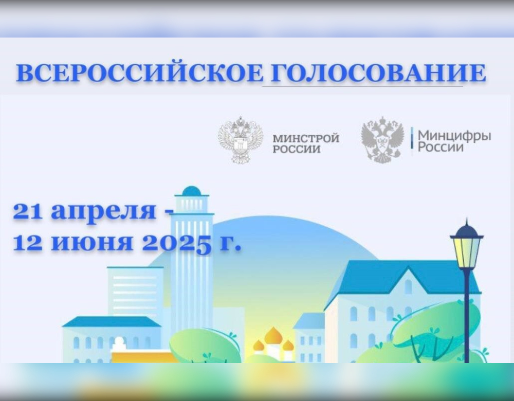 Всероссийское голосование по отбору общественных территорий для благоустройства в рамках федерального проекта «Формирование комфортной городской среды» 2025.