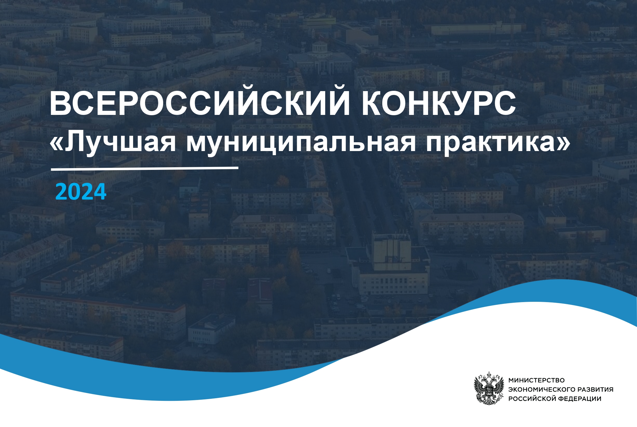Лучшие практики по итогам Всероссийского конкурса &quot;Лучшая муниципальная практика&quot;.