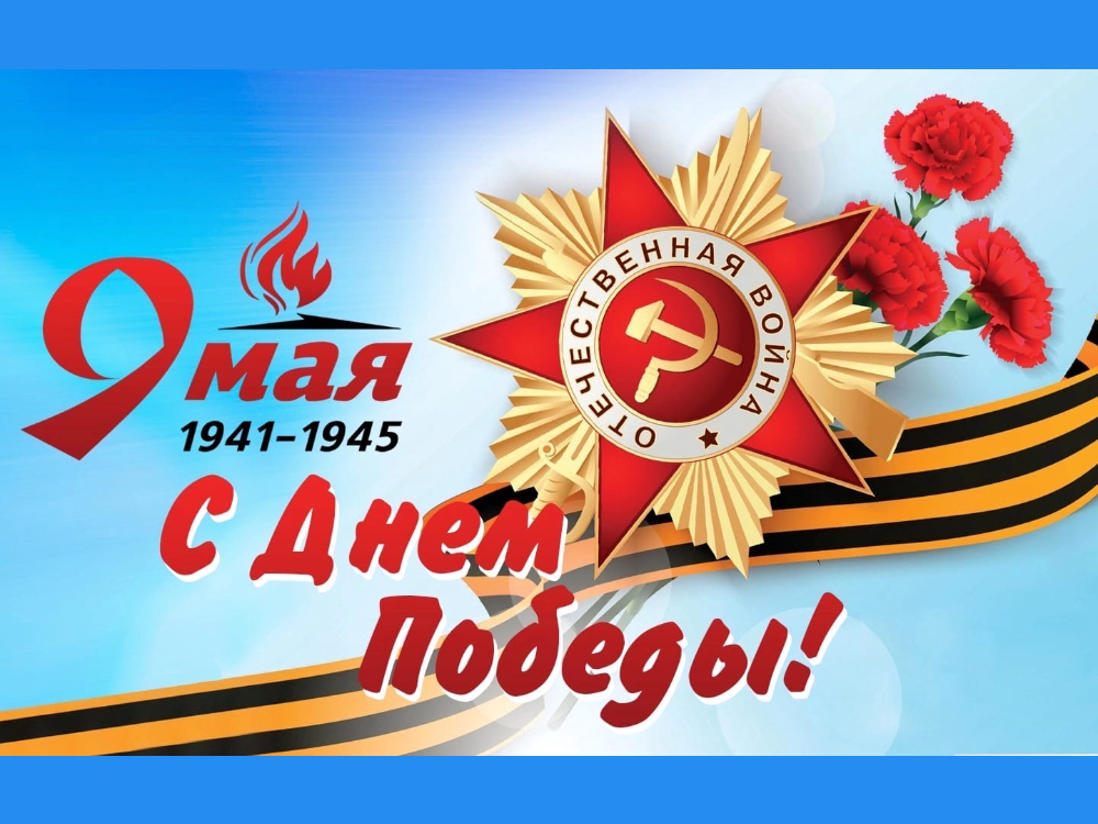 Поздравление Главы городского округа Кохма и Председателя Городской Думы городского округа Кохма с 9 мая.