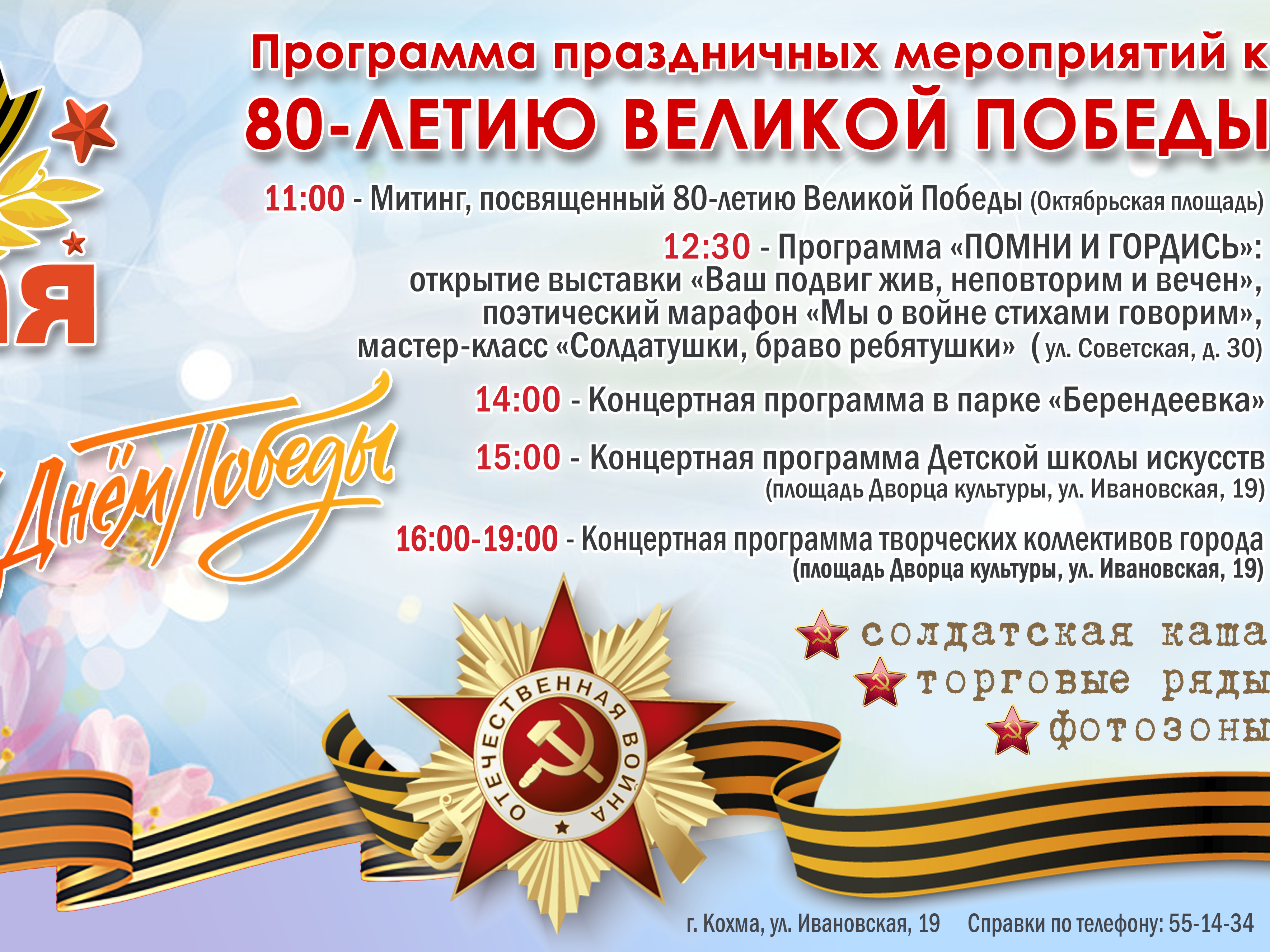 Программа праздничных мероприятий к 80-летию Великой Победы.