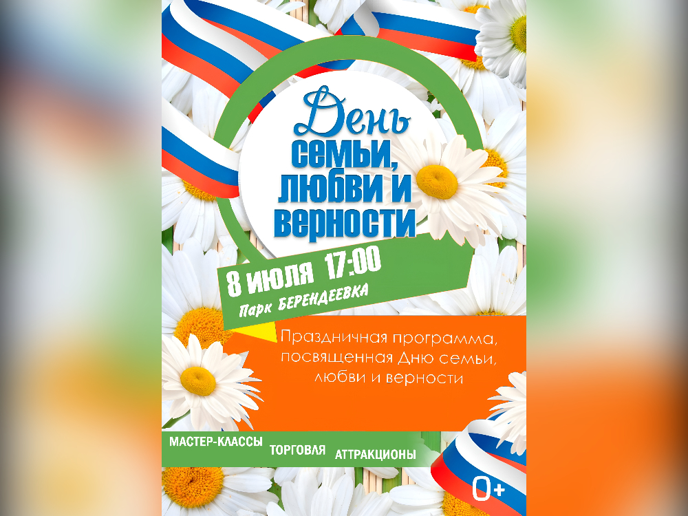 Праздничная программа, посвященная Дню семьи, любви и верности.