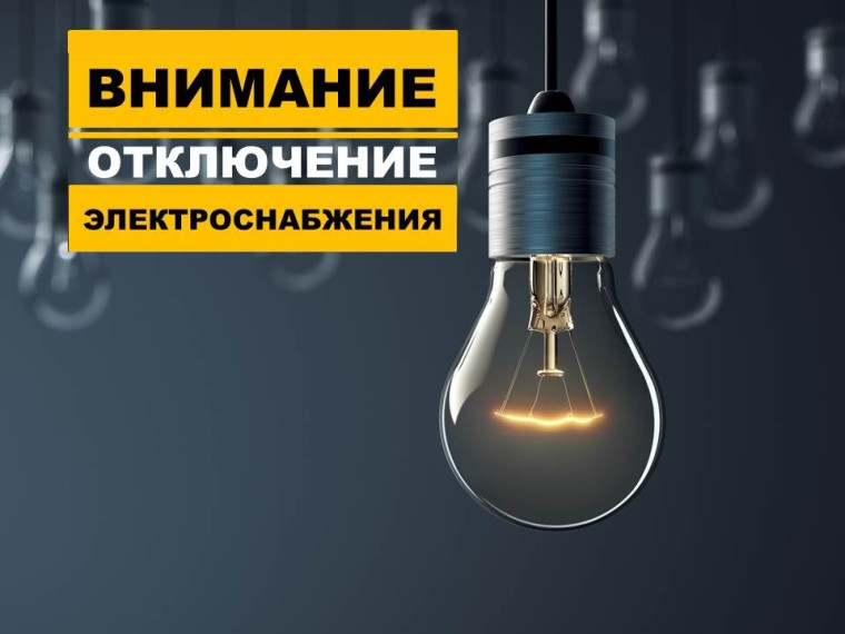 Информация от АО «Объединенные электрические сети».
