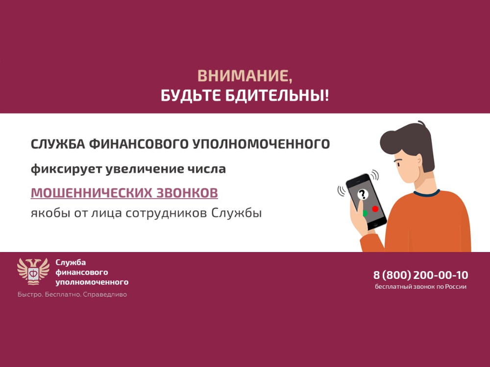 Служба финансового уполномоченного предупреждает о мошеннических звонках.