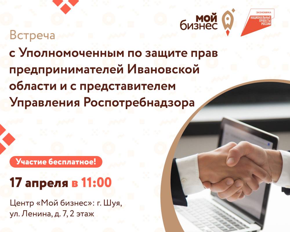 Встреча с Уполномоченным по защите прав предпринимателей Ивановской области и с представителем Управления Роспотребнадзора.