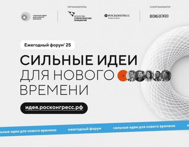 Открыт прием заявок на форум «Сильные идеи для нового времени» и на конкурс российских брендов «Знай наших».
