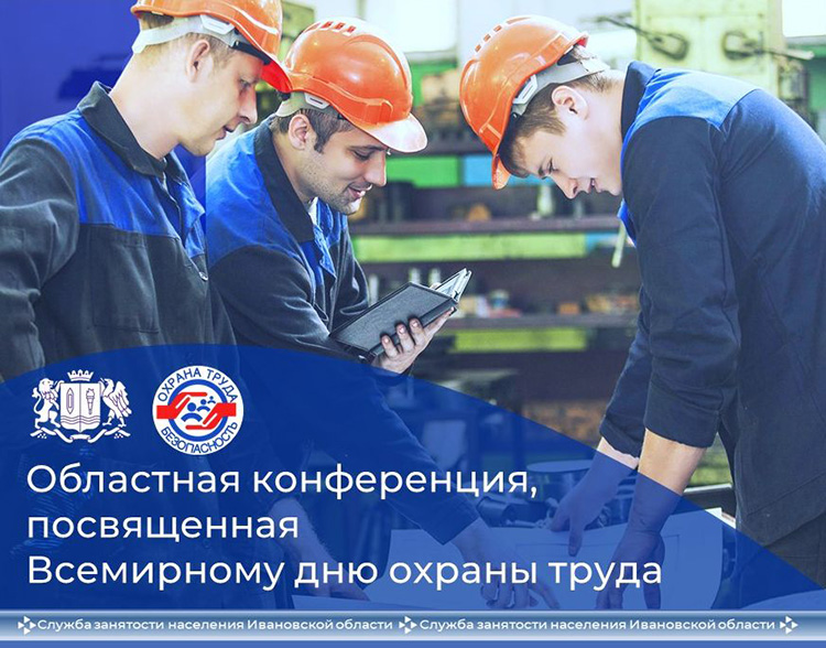Областная конференция, посвященная Всемирному дню охраны труда.