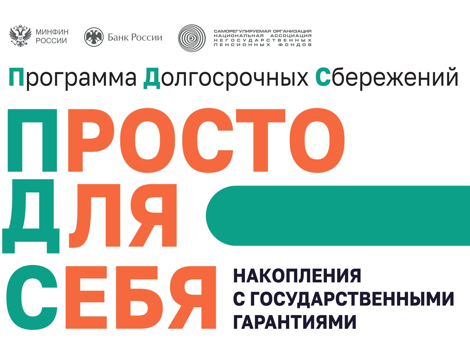 Информация о программе долгосрочных сбережений.