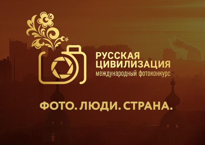 IX Международный фотоконкурс &quot;Русская цивилизация&quot;.
