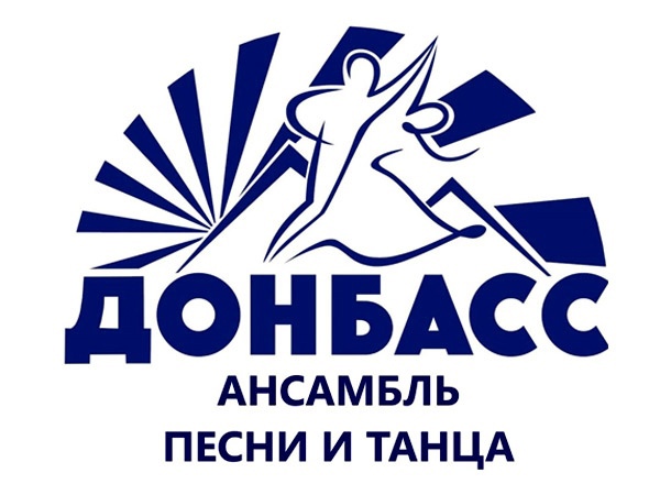 Заслуженный государственный академический ансамбль песни и танца &quot;Донбасс&quot; представит в Иванове новую программу &quot;Будем жить&quot;.