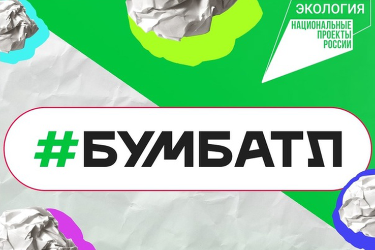 Присоединяйтесь к всероссийской акции по сбору макулатуры БумБатл.