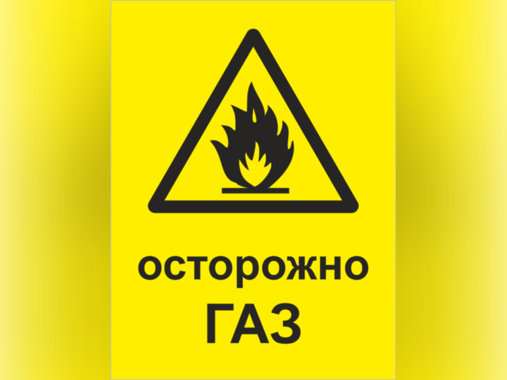 Осторожно! Газ!.