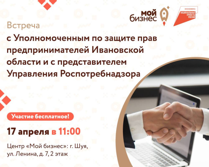 Встреча с Уполномоченным по защите прав предпринимателей Ивановской области и с представителем Управления Роспотребнадзора. Встреча с Уполномоченным по защите прав предпринимателей Ивановской области и с представителем Управления Роспотребнадзора.