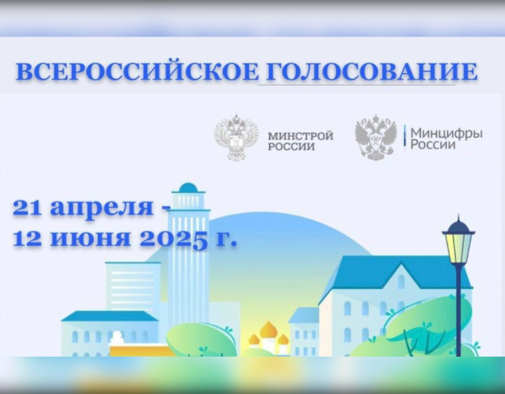 Всероссийское голосование по отбору общественных территорий для благоустройства в рамках федерального проекта «Формирование комфортной городской среды» 2025. Всероссийское голосование по отбору общественных территорий для благоустройства в рамках федерального проекта «Формирование комфортной городской среды» 2025.